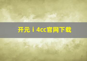 开元ⅰ4cc官网下载