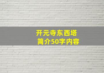 开元寺东西塔简介50字内容