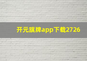 开元旗牌app下载2726