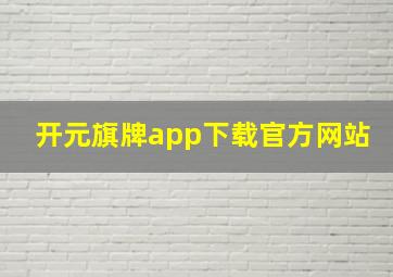 开元旗牌app下载官方网站