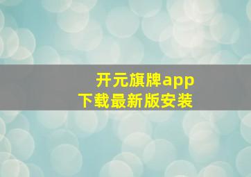 开元旗牌app下载最新版安装