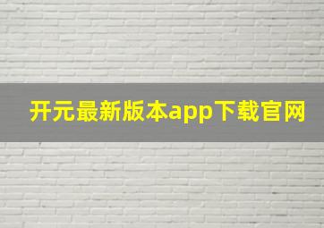 开元最新版本app下载官网