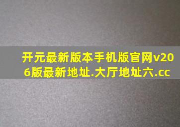 开元最新版本手机版官网v206版最新地址.大厅地址六.cc