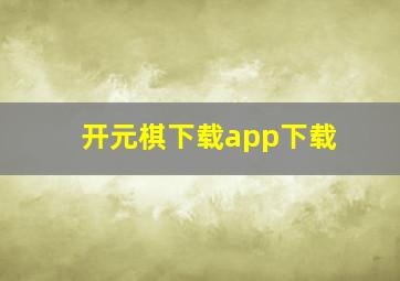 开元棋下载app下载