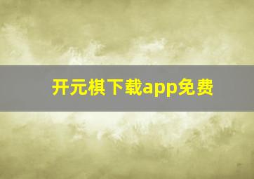 开元棋下载app免费