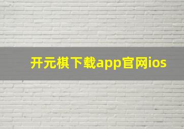 开元棋下载app官网ios