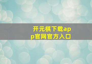 开元棋下载app官网官方入口