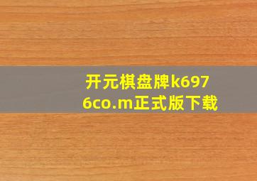 开元棋盘牌k6976co.m正式版下载