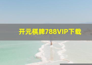 开元棋脾788VIP下载