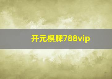 开元棋脾788vip