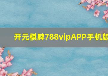 开元棋脾788vipAPP手机版