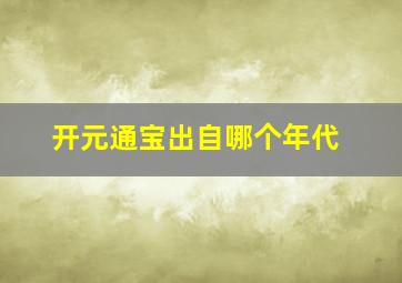 开元通宝出自哪个年代