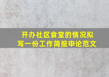 开办社区食堂的情况拟写一份工作简报申论范文