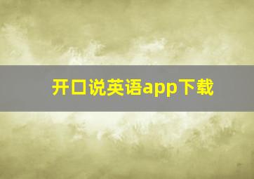 开口说英语app下载