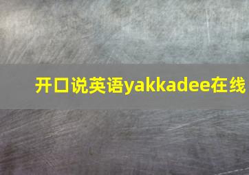 开口说英语yakkadee在线