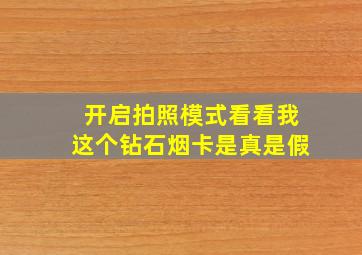 开启拍照模式看看我这个钻石烟卡是真是假