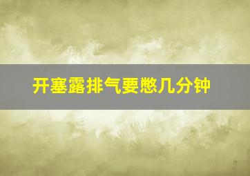 开塞露排气要憋几分钟