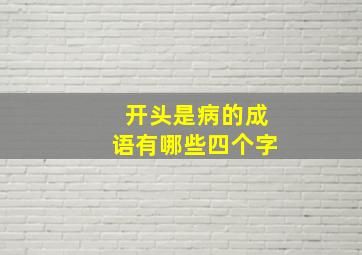 开头是病的成语有哪些四个字