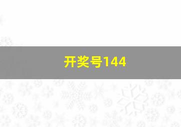 开奖号144