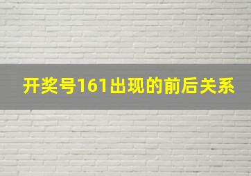 开奖号161出现的前后关系