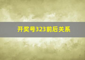 开奖号323前后关系