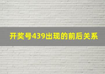 开奖号439出现的前后关系