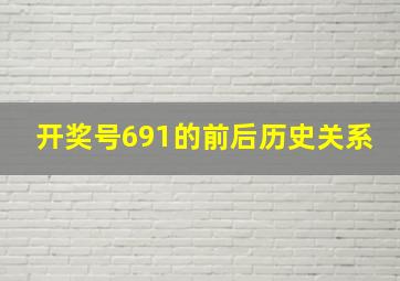 开奖号691的前后历史关系