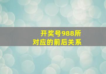 开奖号988所对应的前后关系