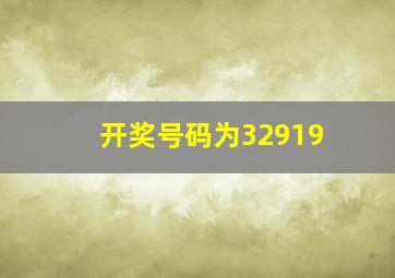 开奖号码为32919