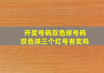 开奖号码双色球号码双色球三个红号有奖吗