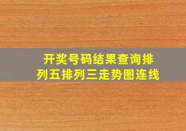 开奖号码结果查询排列五排列三走势图连线