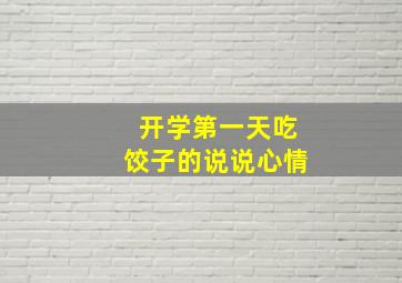 开学第一天吃饺子的说说心情