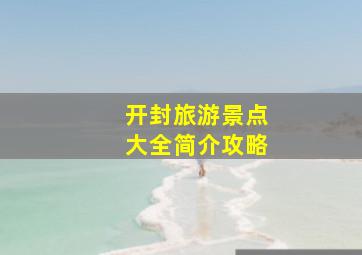 开封旅游景点大全简介攻略