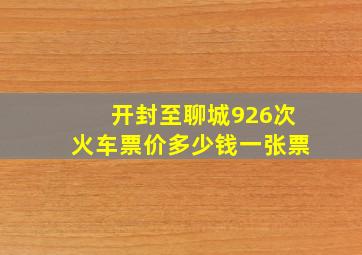 开封至聊城926次火车票价多少钱一张票