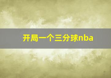 开局一个三分球nba