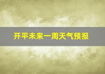 开平未来一周天气预报