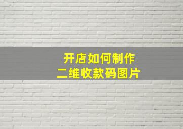 开店如何制作二维收款码图片