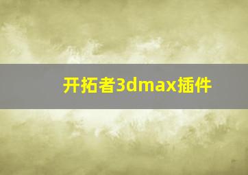 开拓者3dmax插件