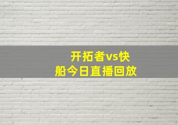 开拓者vs快船今日直播回放