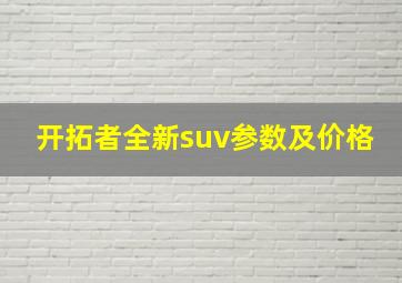 开拓者全新suv参数及价格