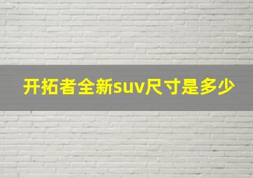 开拓者全新suv尺寸是多少