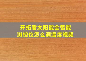 开拓者太阳能全智能测控仪怎么调温度视频