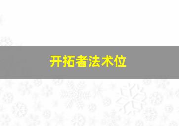 开拓者法术位