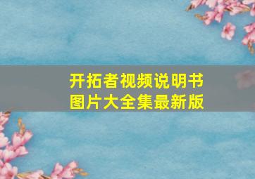 开拓者视频说明书图片大全集最新版