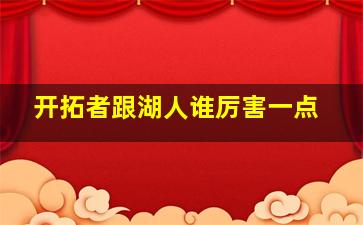 开拓者跟湖人谁厉害一点