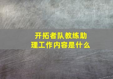 开拓者队教练助理工作内容是什么