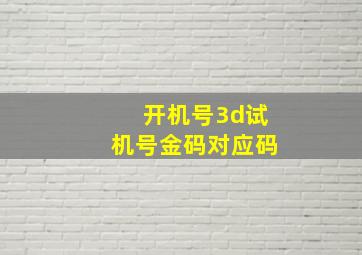 开机号3d试机号金码对应码