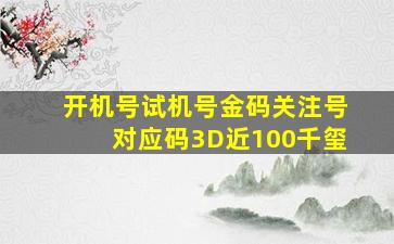 开机号试机号金码关注号对应码3D近100千玺