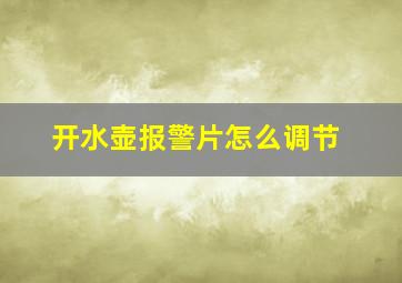 开水壶报警片怎么调节