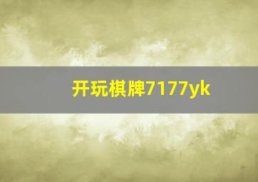 开玩棋牌7177yk